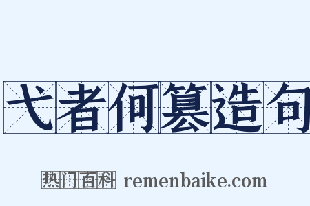 弋者何篡造句是什么意思的图片